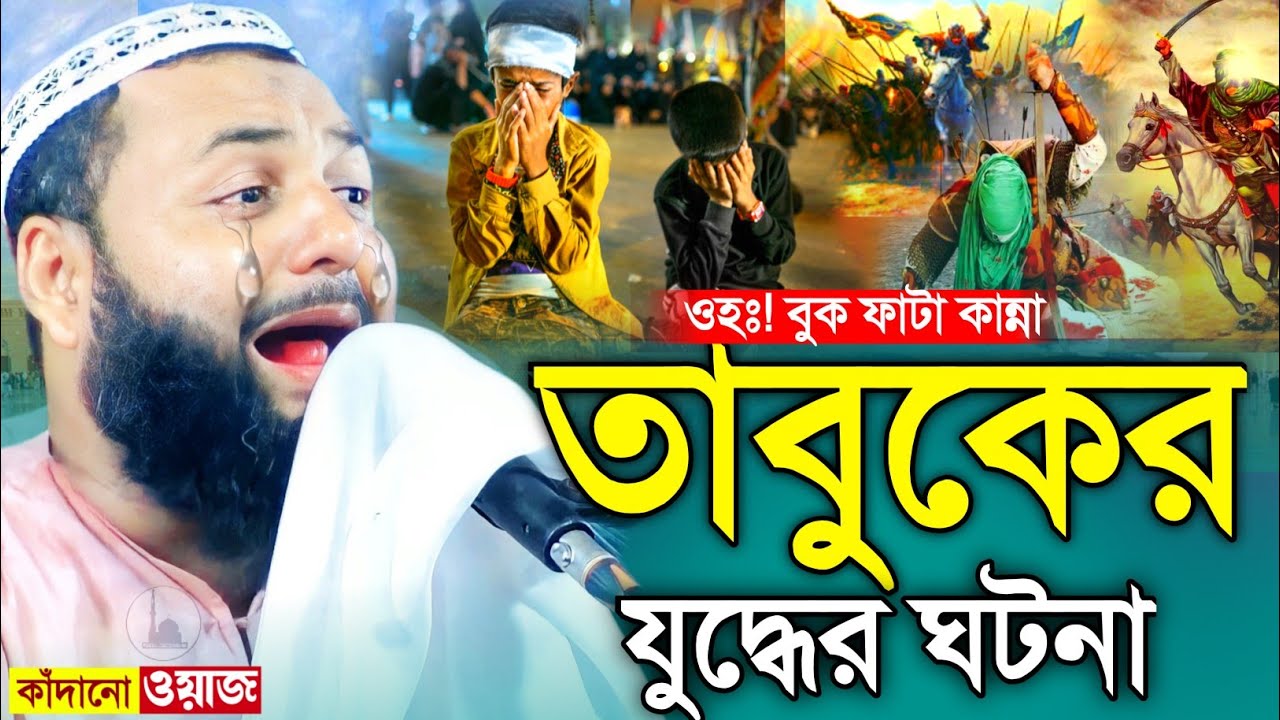 ওহঃ! বুক ফাটা কান্না┇তাবুক যুদ্ধের মর্মান্তিক ঘটনা┇হেজবুল্লাহ আকুঞ্জী ওয়াজ┇hejbullah akunji waz.