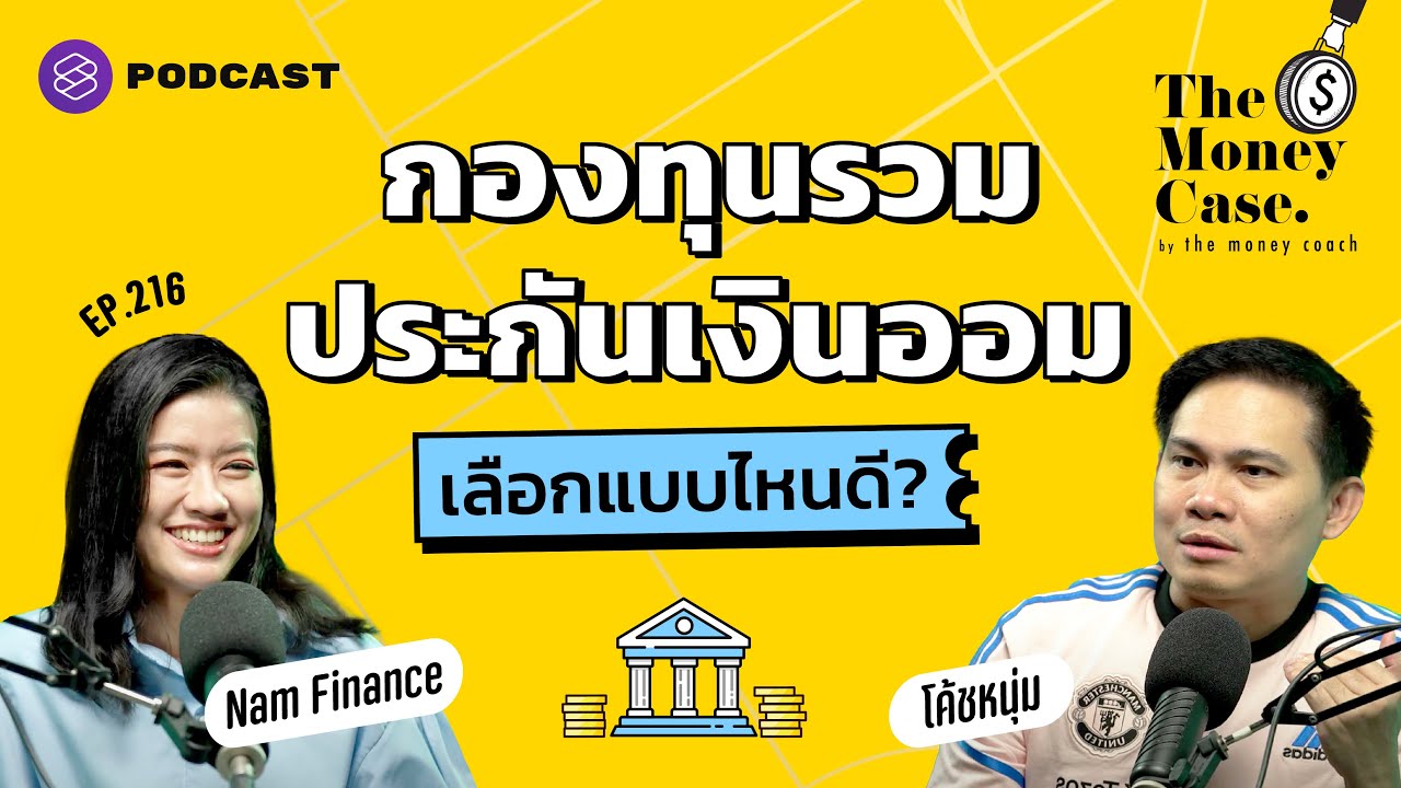กองทุนรวม vs. ประกันเงินออม เลือกลงทุนแบบไหนดี | The Money Case EP.216