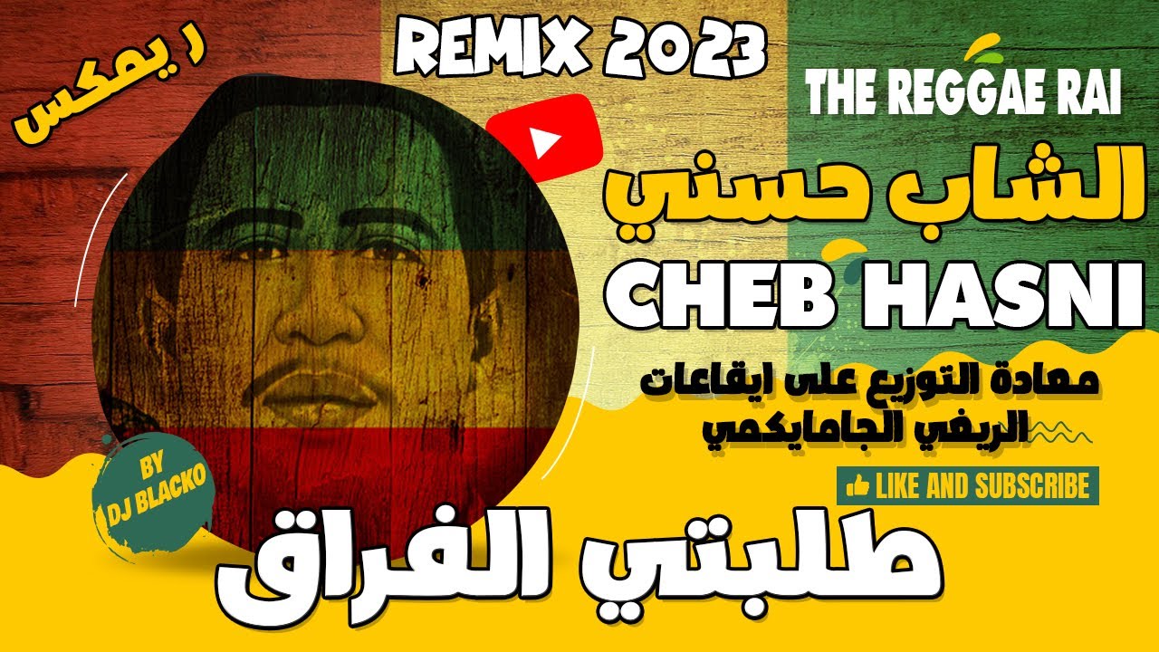 CHEB HASNI REMIX 2023 - TLABTI ELFRAK ( REGGAE ) الشاب حسني  - طلبتي الفراق REGGAE MIX