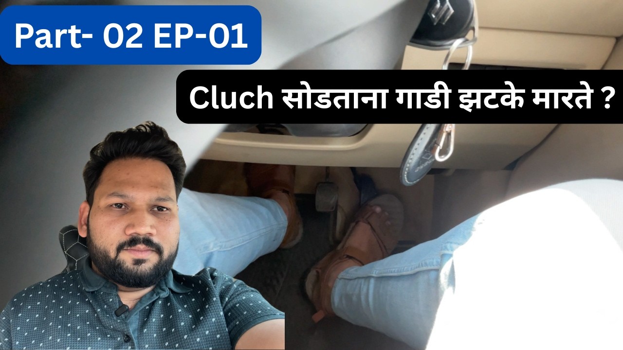 Part-02  EP 01 Cluth सोडताना  गाडी  jark करते | How to gently release the clutch