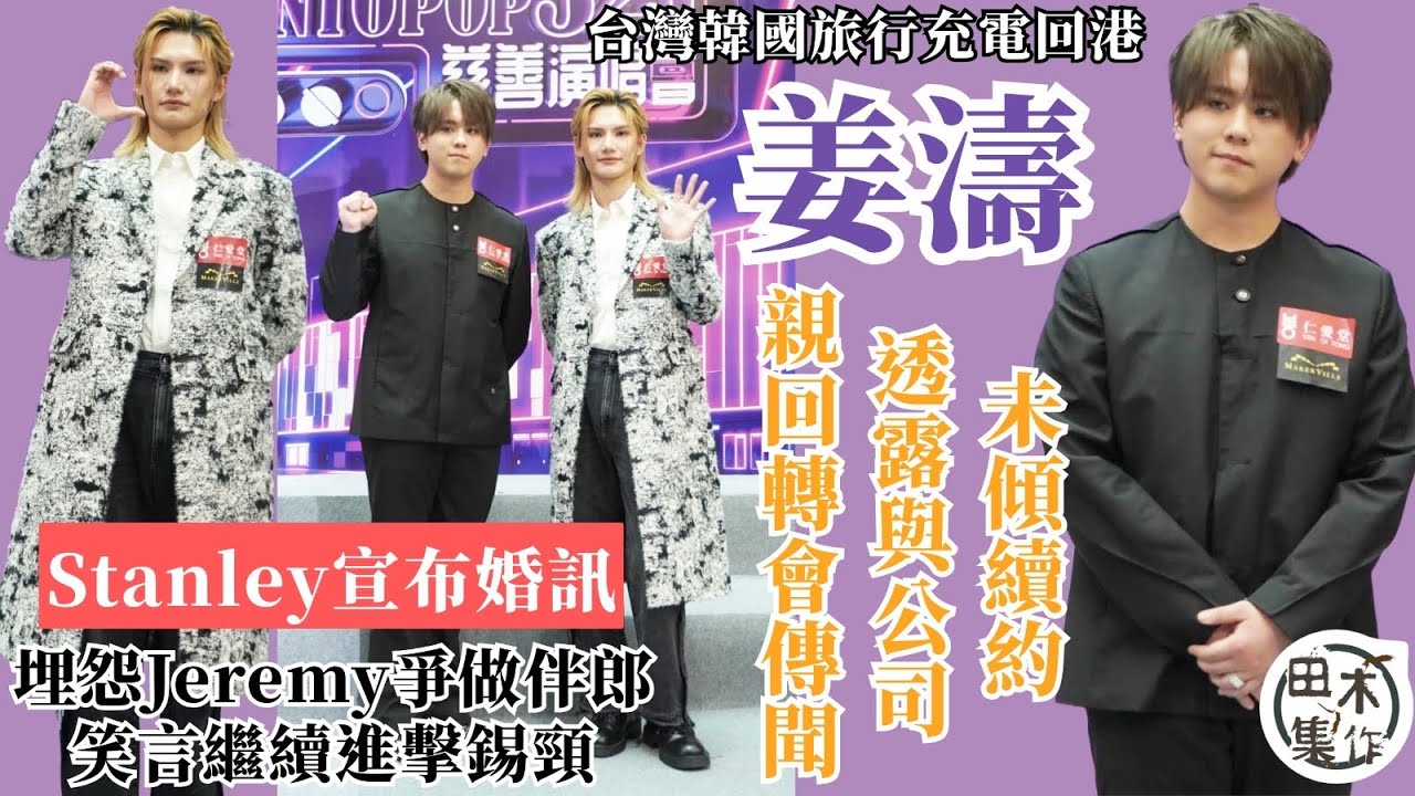 姜濤台灣韓國旅行充電回港 聞「老婆」曝光反應大丨「大表哥」Stanley宣布婚訊 稱會繼續引誘兼錫頸丨埋怨Jeremy李駿傑爭做伴郞丨回應轉會SONY傳聞丨田木集作