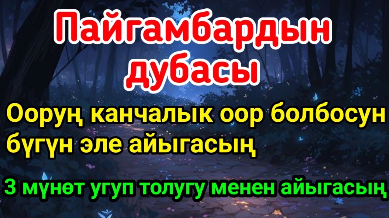 Пайгамбардын дубасы 🙌 Болгону 3 мүнөт коюп ук, Иншаа Аллах ооруң бүгүн айыгат | Айыктыруучу дуа