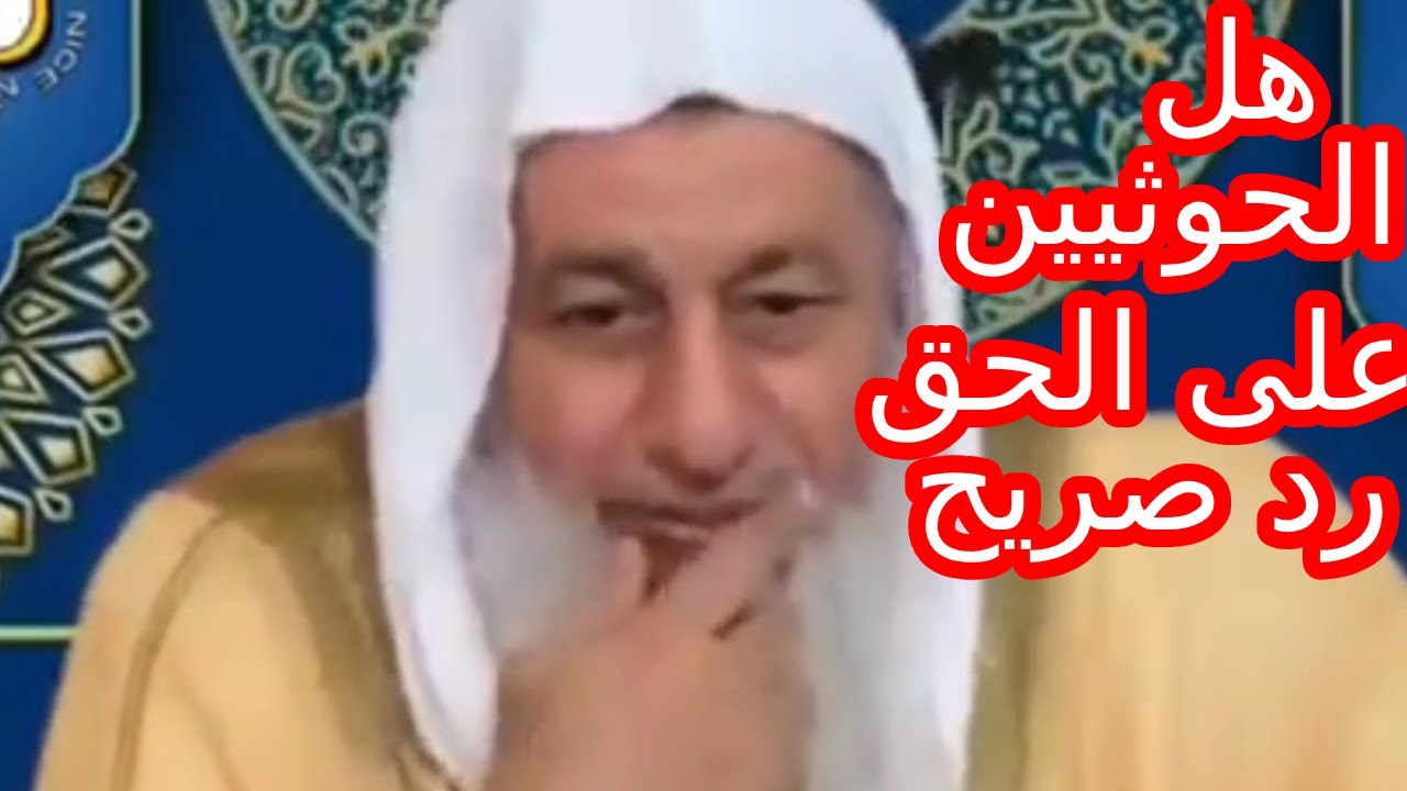 ⚠️ سؤال شائك   ما موقف الشرع من الحوثيين؟ الشيخ العدوي يوضح