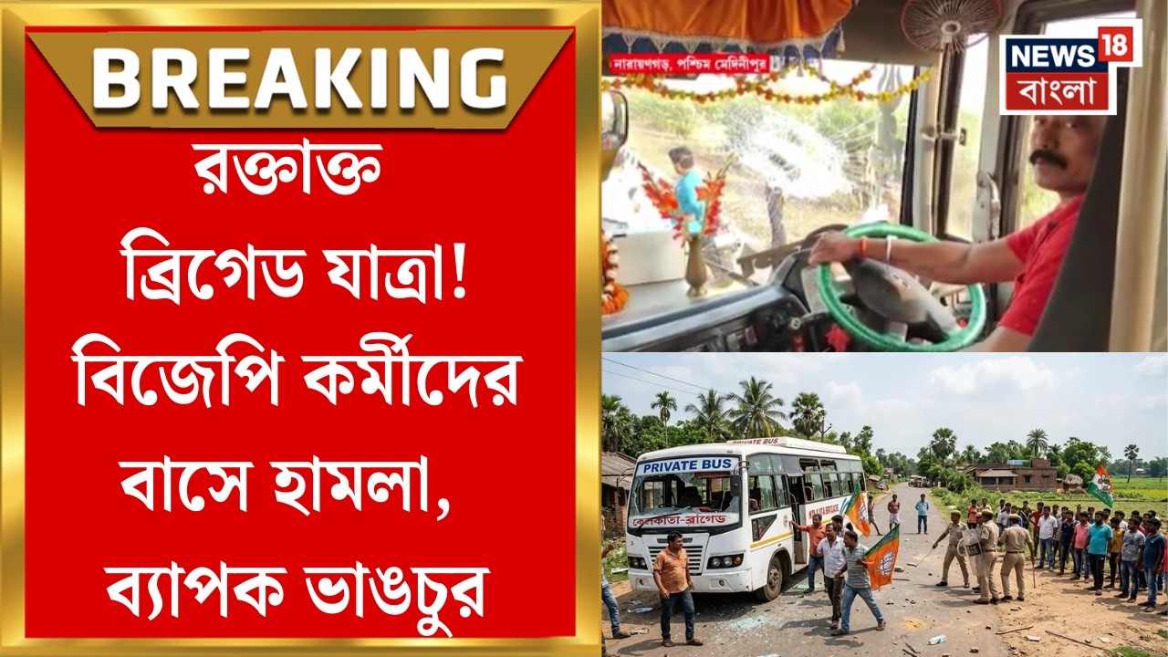PM Modi in Brigade | রক্তাক্ত ব্রিগেড যাত্রা!  BJP কর্মীদের বাসে ব্যাপক ভাঙচুর, কাঠগড়ায় TMC