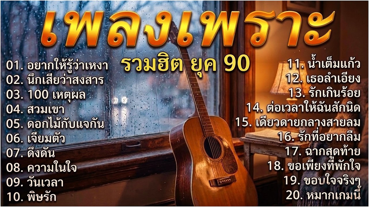 รวมเพลงเก่าเศร้าใจ ยุค 90's V.9 | โกหกหน้าตาย | วิชามาร | หลอกใช้ | ดูโง่โง่ | Cover music