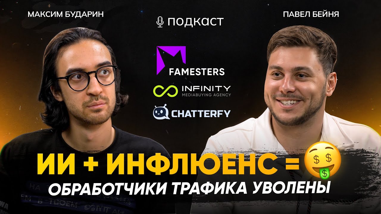 ТОП-1 в ИНФЛЮЕНСЕ.Павел Бейня о внедрении AI и ТЕНДЕНЦИЯХ АРБИТРАЖА ТРАФИКА 2025.Famesters/Chatterfy