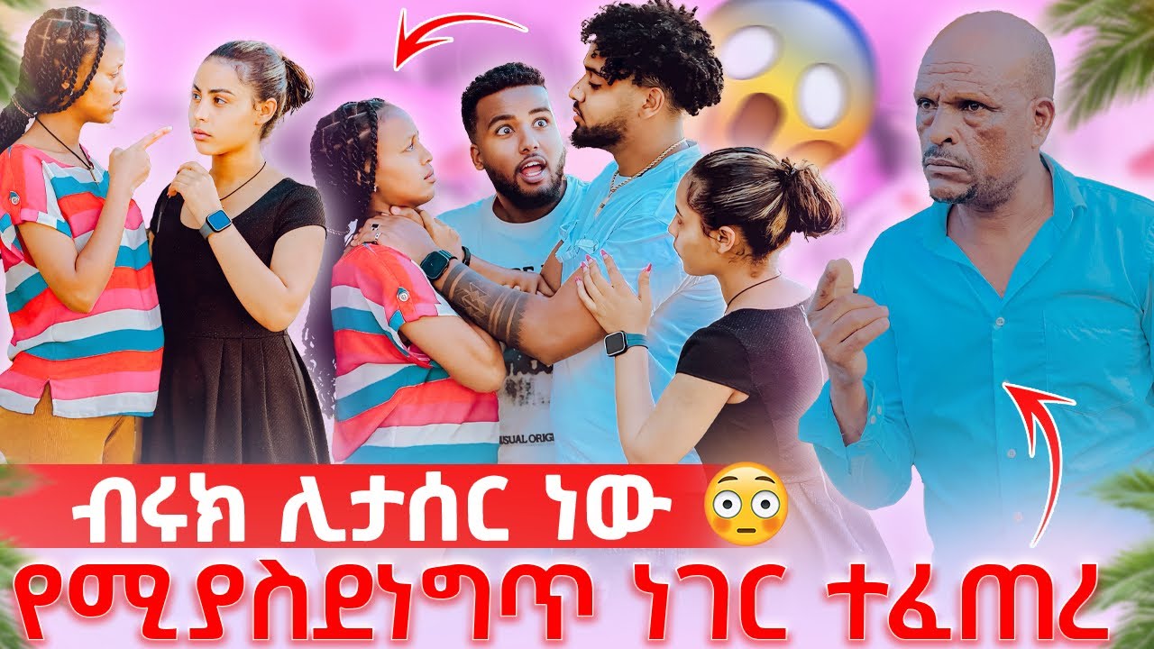 🛎️ሀይሚ እገልሻለው አለቻት ልጄን ያለ አባት አላሳድግም አለች😱