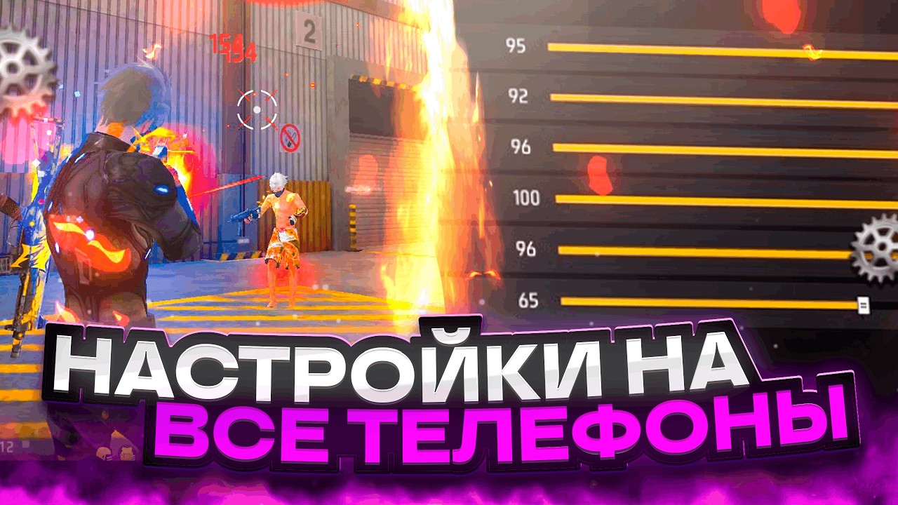 😱НАСТРОЙКИ НА ВСЕ ТЕЛЕФОНЫ✅ЧИТЕРСКИЕ НАСТРОЙКИ | Обучалка Фри Фаер