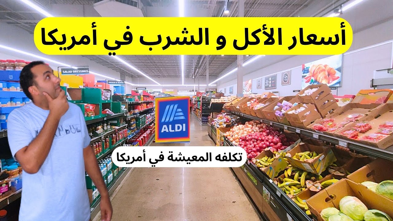 أسعار الأكل و الشرب في أمريكا | اسعارالمعيشة في امريكا الجزء الثاني | Aldi Super Market