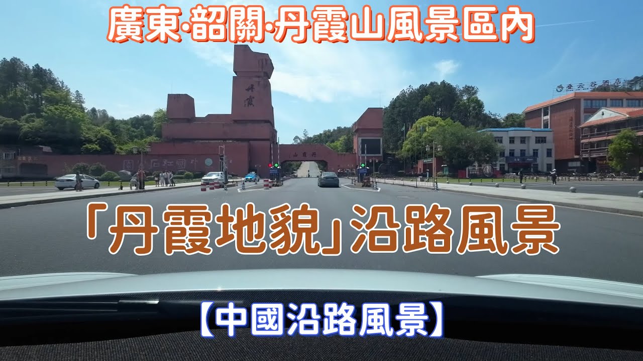 【中國沿路風景】廣東韶關丹霞山風景區內的「丹霞地貌」沿路風景