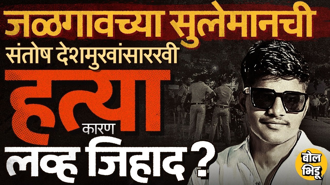 Jamner मध्ये जमावाकडून Suleman Pathan ला बेदम मारहाण, तरुणाचा मृत्यू, मारहाणीमागे Love Jihad अँगल ?