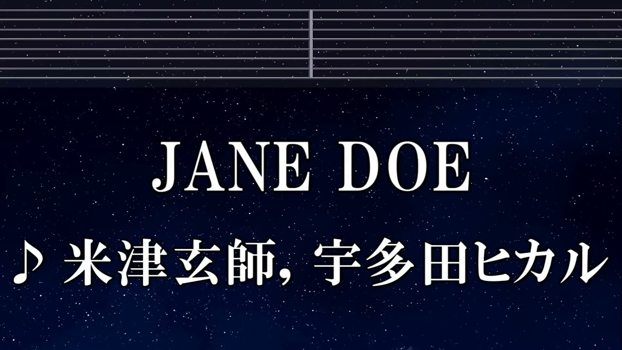 練習用カラオケ♬ JANE DOE - 米津玄師, 宇多田ヒカル 【ガイドメロディ付】 インスト, BGM, 歌詞 ふりがな チェンソーマン レゼ篇