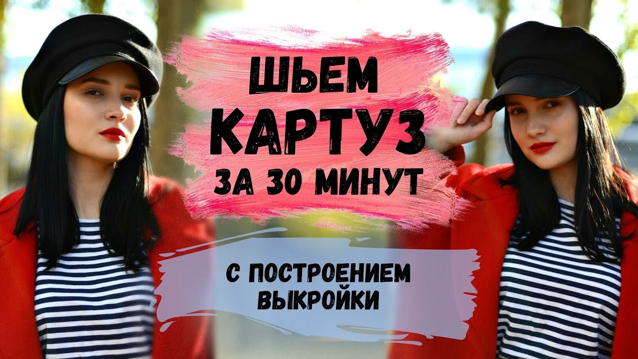 ШЬЕМ КАРТУЗ С ПОСТРОЕНИЕМ ВЫКРОЙКИ