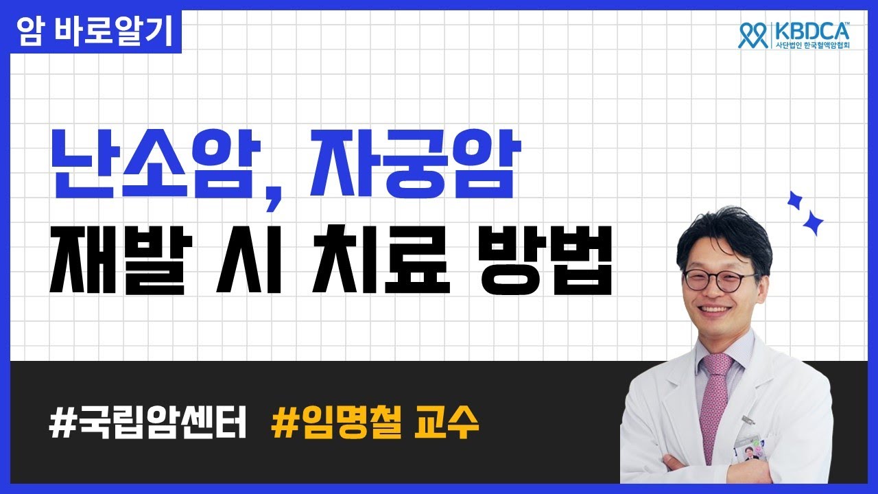 [웨비나] 부인암 재발 시 치료 방법 / 난소암, 자궁내막암, 자궁경부암, 생존율, 예후, 아바스틴, 린파자, 제줄라, 키트루다, 하이펙 (국립암센터 임명철 교수님)