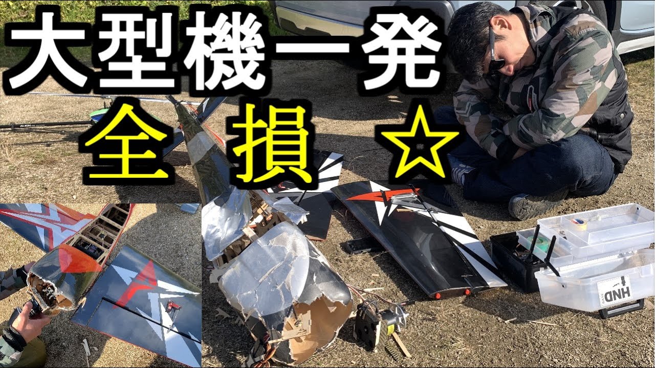 顔面蒼白の 大型機一発　全損☆　RC　ラジコン 飛行機　edge 540