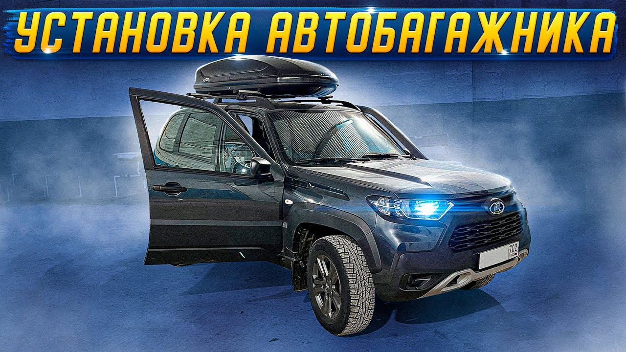 Niva Travel. Автобокс на ниву! Установка поперечин на релинги и автобагажника на крышу