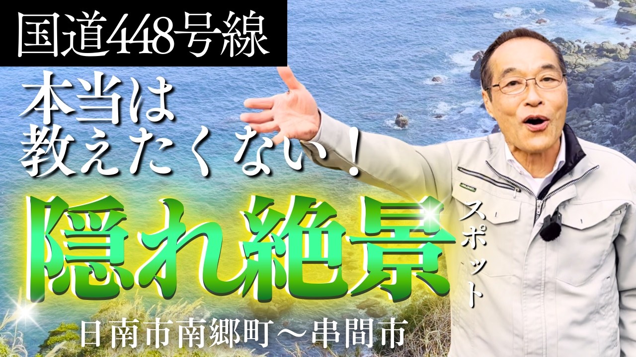 【絶景ルート】東国原英夫が激推しするシーサイドドライブ！国道448号が美しすぎた。