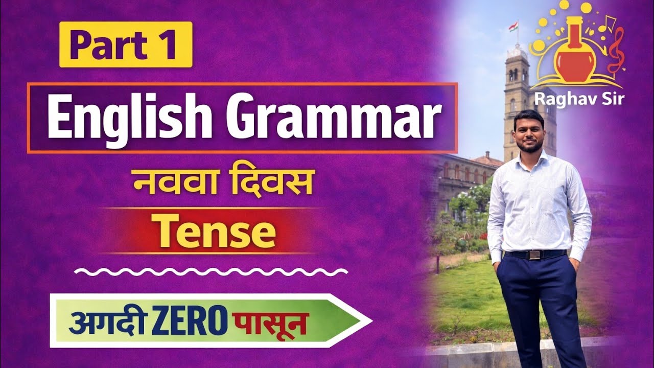 Tense शिका सोप्या भाषेत | Part 1| English Grammar from ZERO | नववा दिवस | Raghav Sir | #english