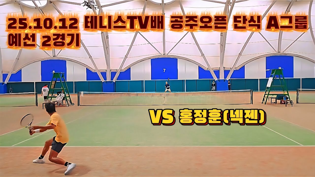 25.10.12 테니스TV배 공주오픈 단식 A그룹 | 예선 2경기