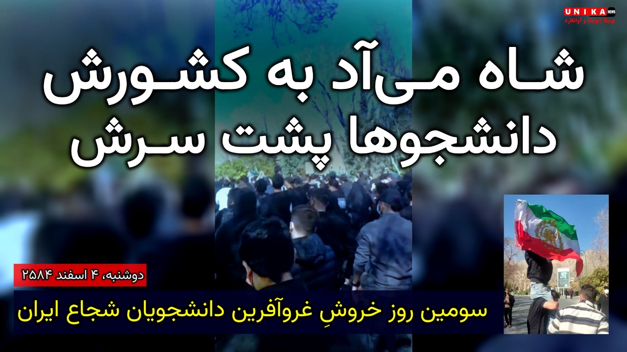 شاه می‌آد به کشورش، دانشجوها پشت سرش | سومین روز خروشِ دانشجویان با طنین نام غرورآفرین پهلوی