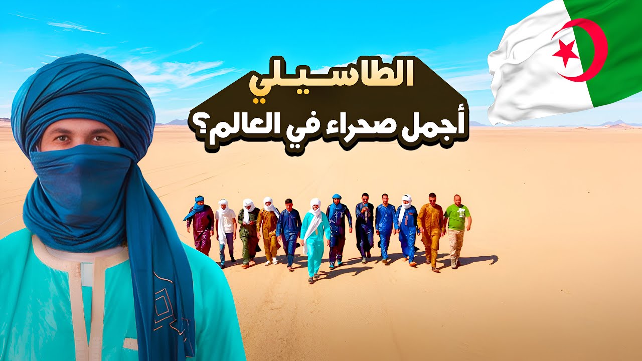 أجمل صحاري العالم طاسيلي الهقار 