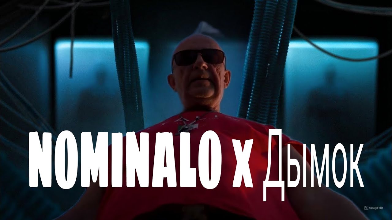 NOMINALO x Дымок [MASHUP] | I gave the idea for the mashup @pheelipp7636