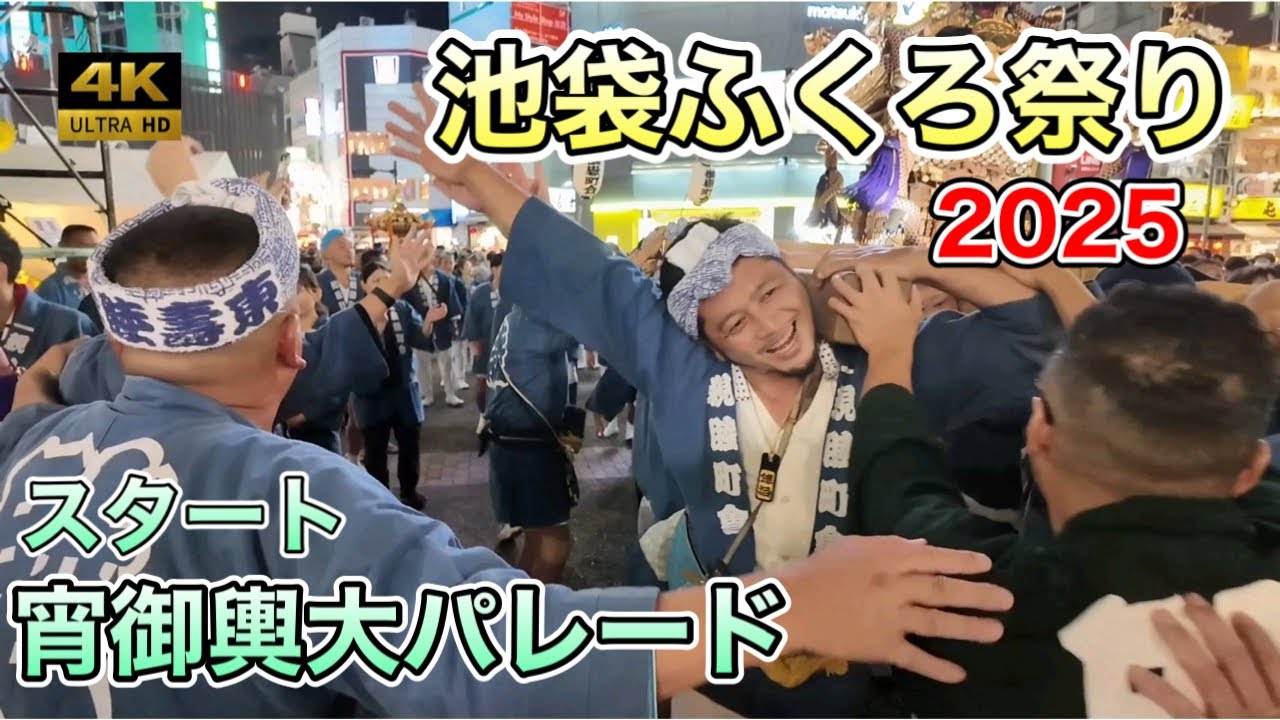 ​【池袋ふくろ祭り2025】宵御輿大パレード、ついにスタート！池袋西口が熱狂に包まれる瞬間！