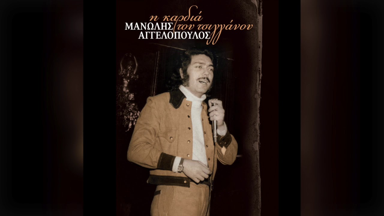 Μανώλης Αγγελόπουλος - Πέντε Έλληνες στον Άδη | Official Audio Release