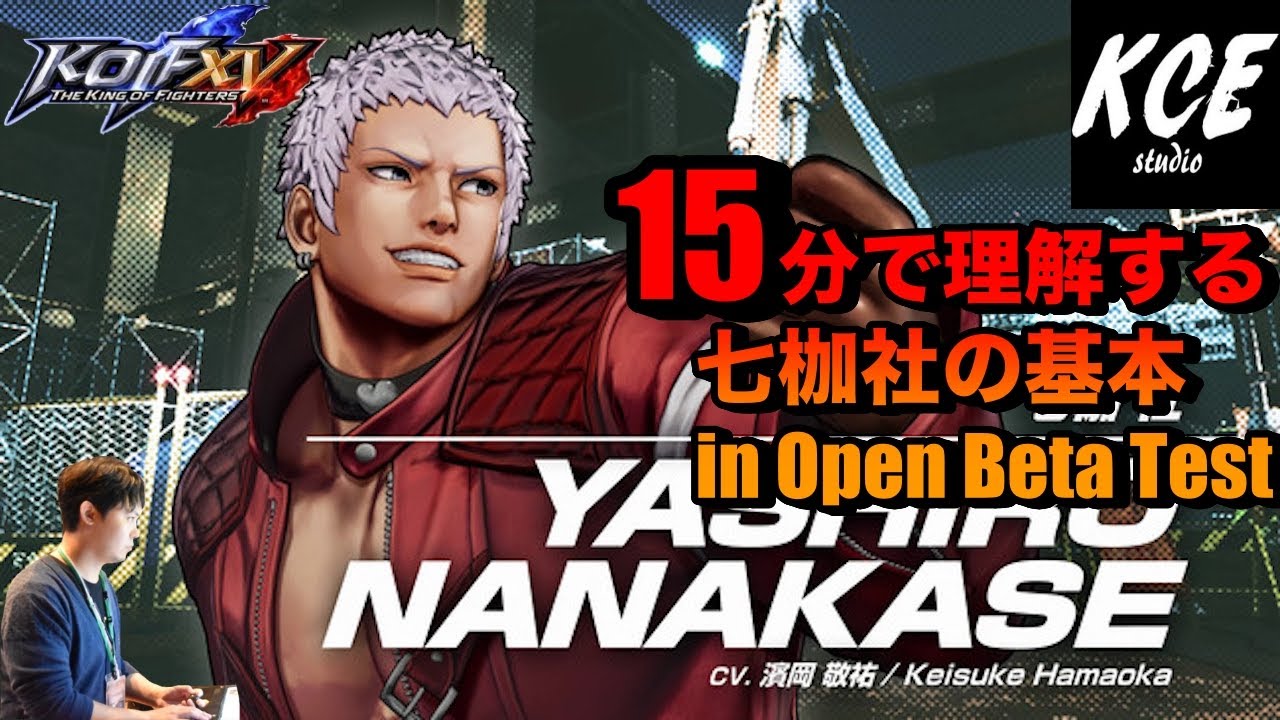 KOFXV(15) OBT 15分ほどで理解する七枷社の基本
