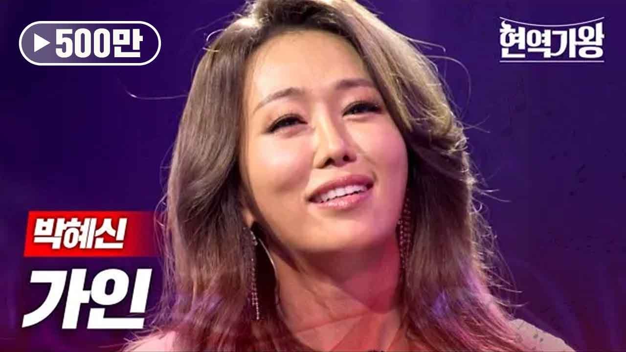 박혜신 - 가인｜현역가왕 7회 MBN 240109 방송