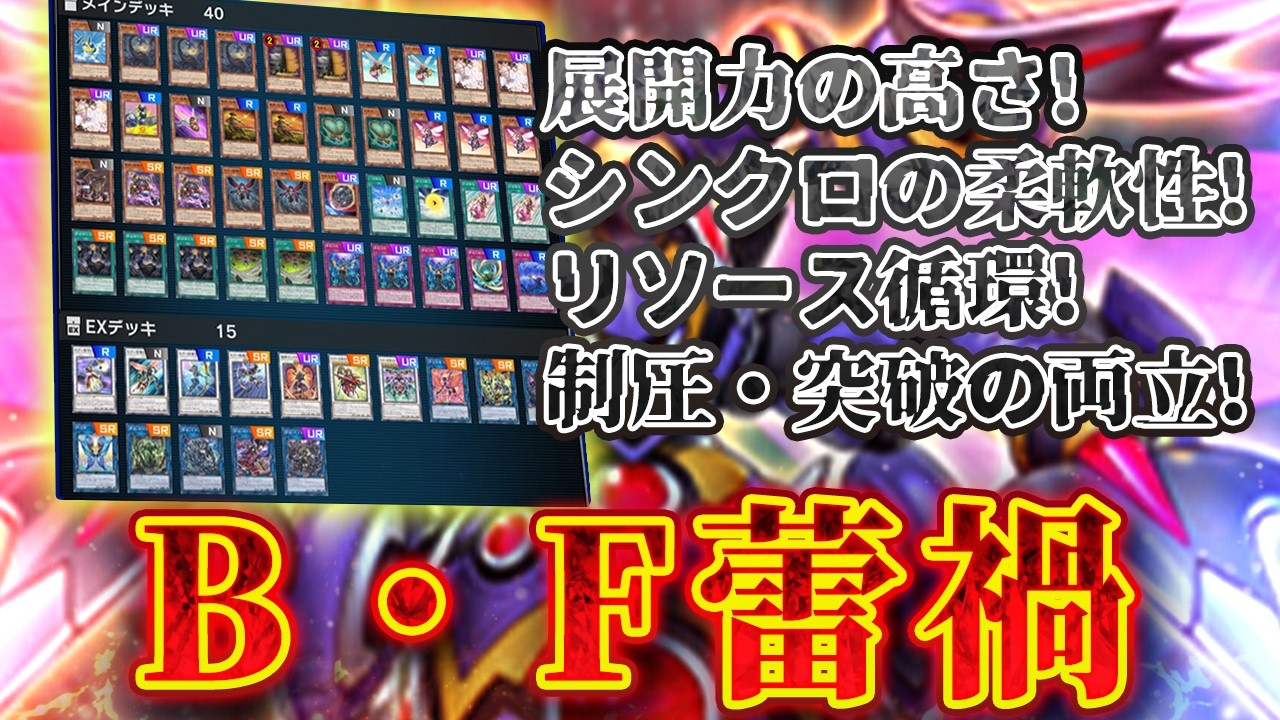 【対戦】B・F蕾禍デッキ対戦動画【遊戯王マスターデュエル-Yu-Gi-Oh! Master Duel】