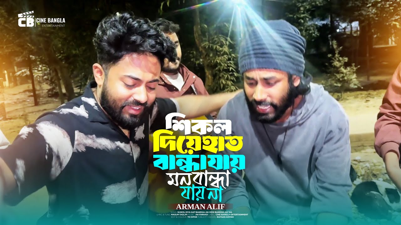 Arman Alif - আরমান আলিফ | আনোয়ার ফকির এর ভাইরাল গান | শিকল দিয়া হাত বান্ধা যায় মন বান্ধা যায় না