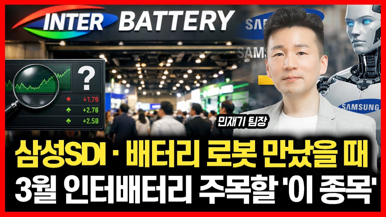 [#하이라이트] 삼성SDI가 왜 로봇주? 