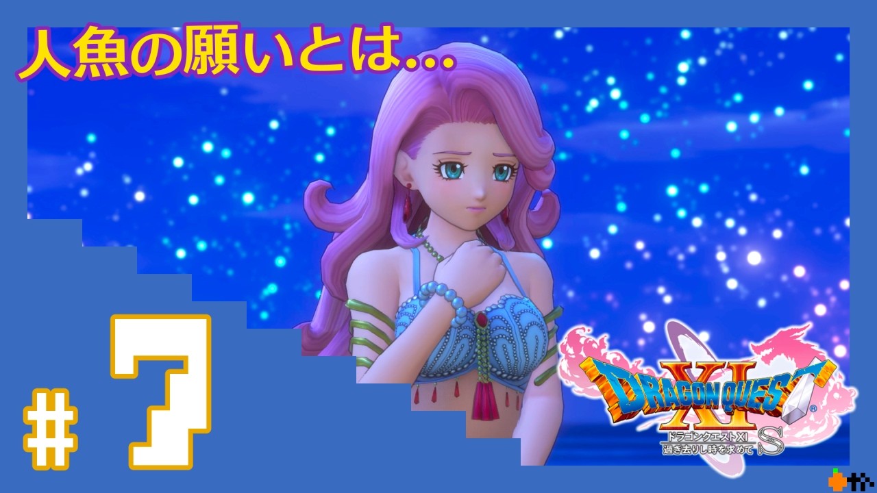 #7【ドラクエ11s】ロミアとキナイ。人魚の願いとは。