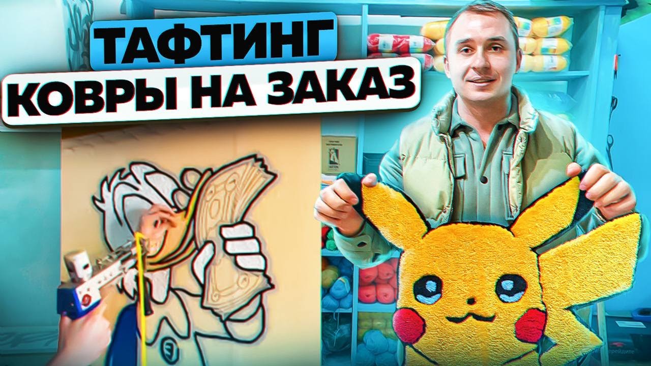 Изготовление ковров пистолетом. Тафтинг. Тафтинговые ковры на заказ