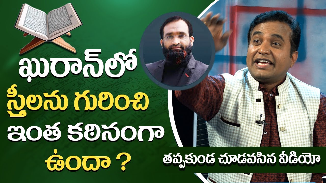 ఖురాన్లో స్త్రీలను గురించి ఇంత కఠినంగా ఉందా ? | Rakshana Tv