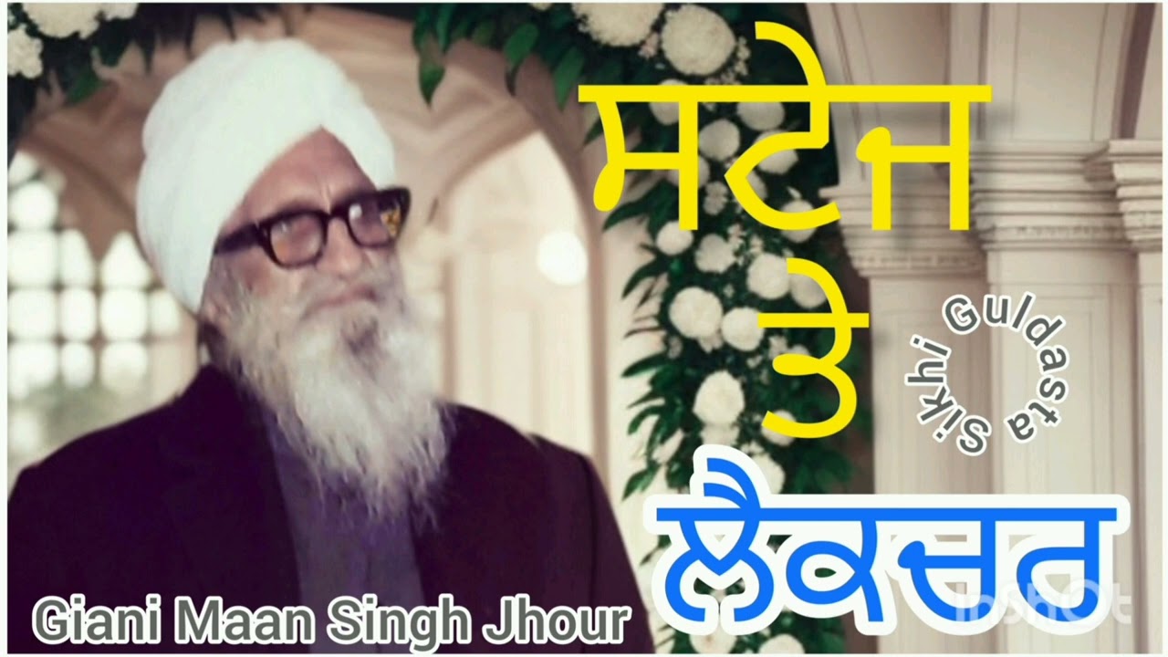 (ਸਟੇਜ ਤੇ ਲੈਕਚਰ) Giani Maan Singh Jhour