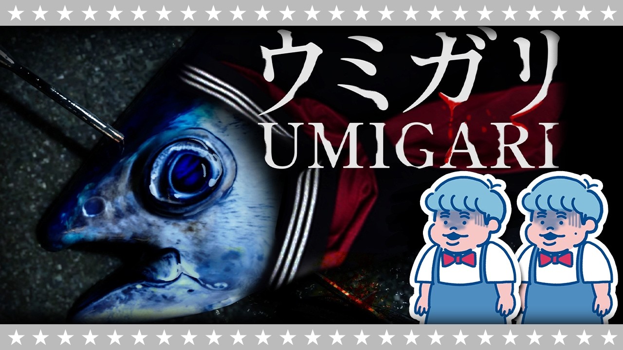 【ホラー】こんな海は嫌だ…「UMIGARI | ウミガリ」#1