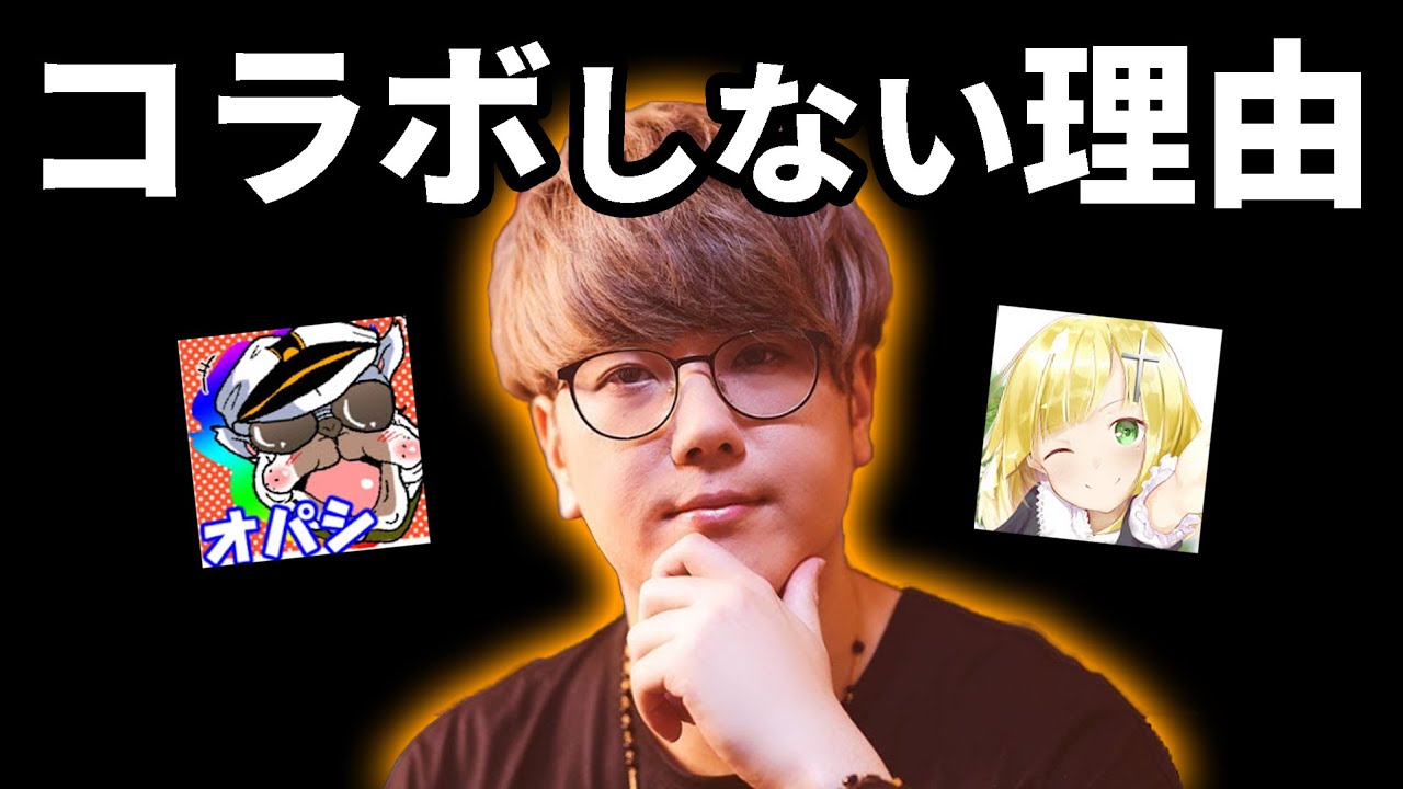 柊みゅうとコラボしなくなった理由