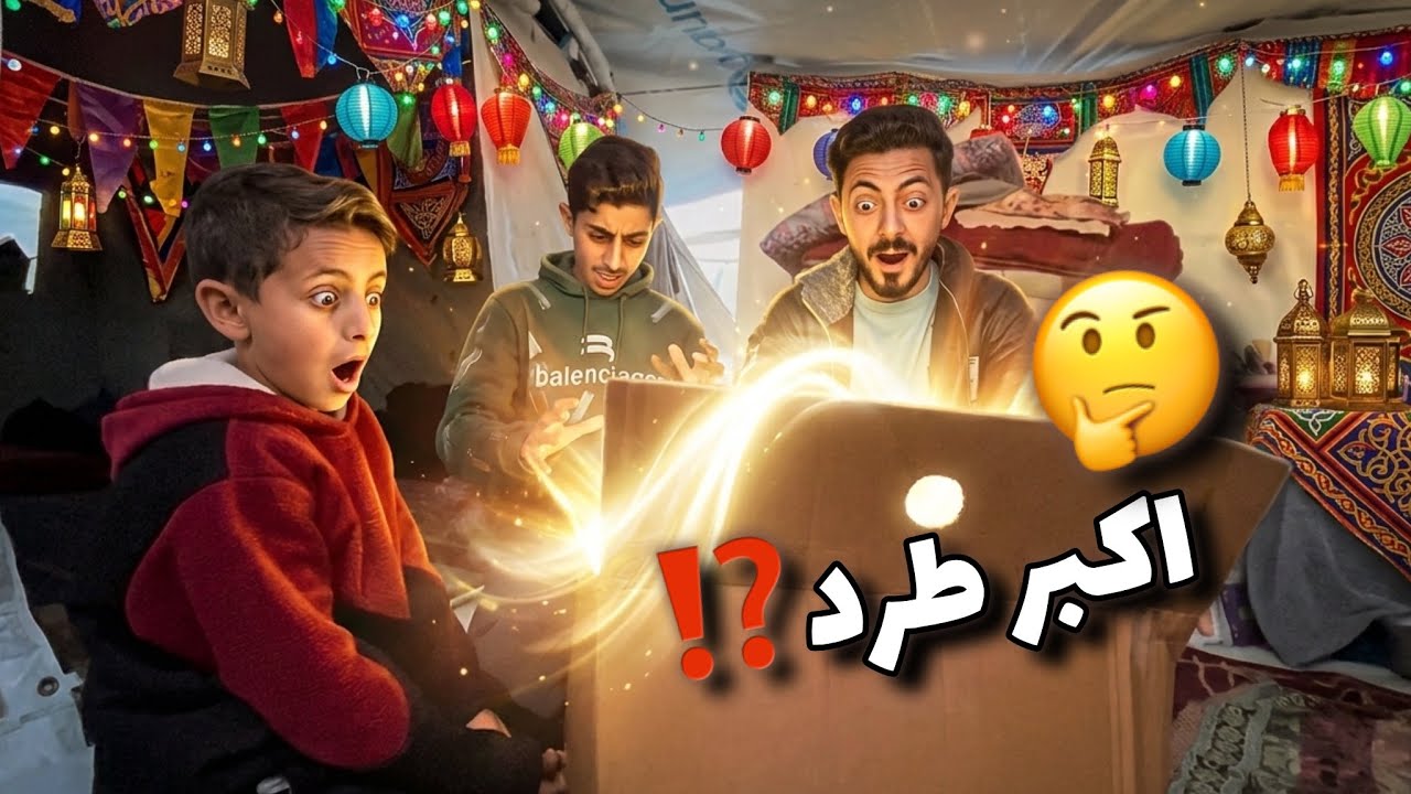 روتينا ليوم كامل 12 رمضان🌙| أكبرد طرد وصلنا في رمضان⁉️
