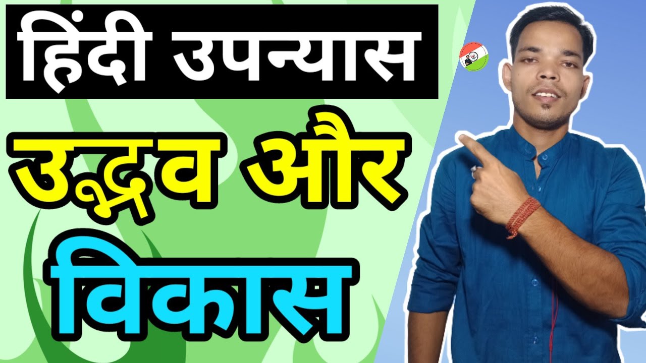 उपन्यास का उद्भव और विकास || हिंदी उपन्यास: उद्भव और विकास || Upanyas ka udbhav aur Bikash