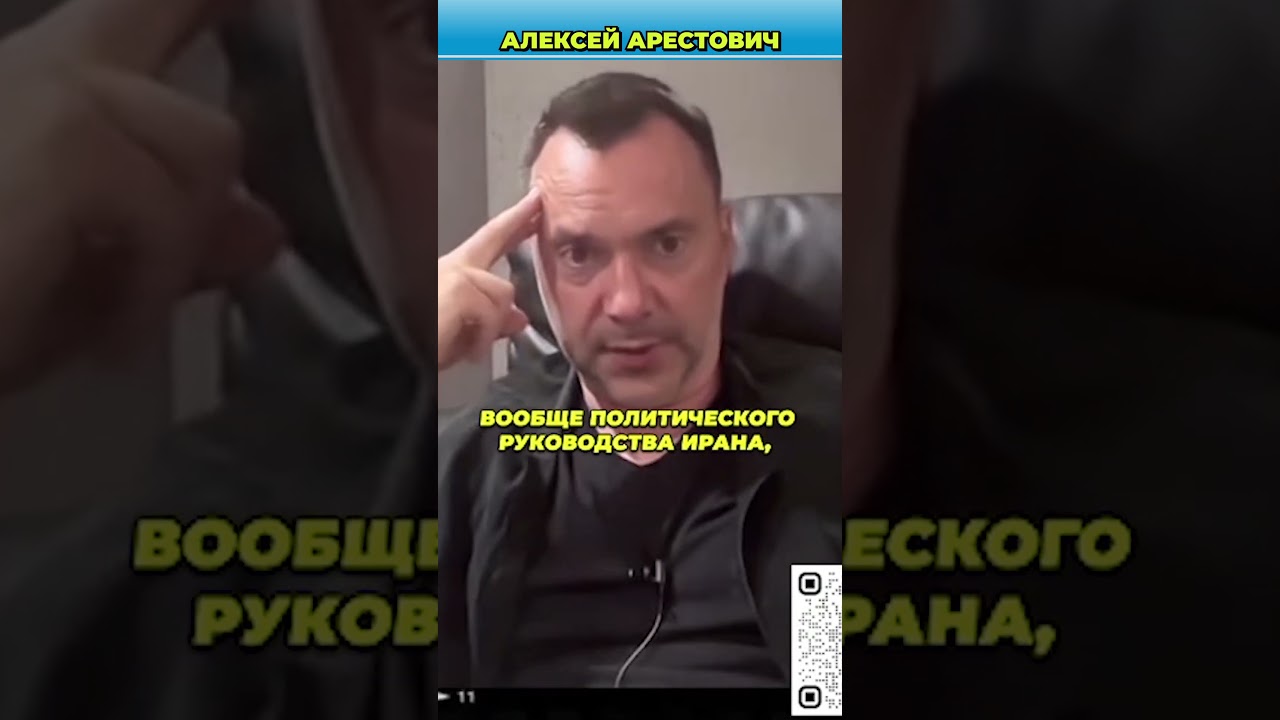 О войне Израиля с Ираном и капитуляции режима аятолл | Арестович