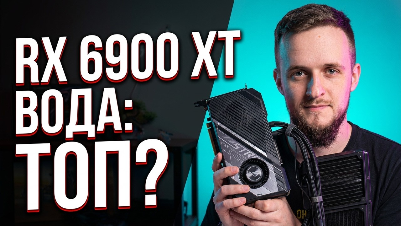 Обзор Б/У ВОДЯНОЙ ВИДЕОКАРТЫ в конце 25го! ASUS ROG Strix RX 6900 XT LC — стоит ли брать?