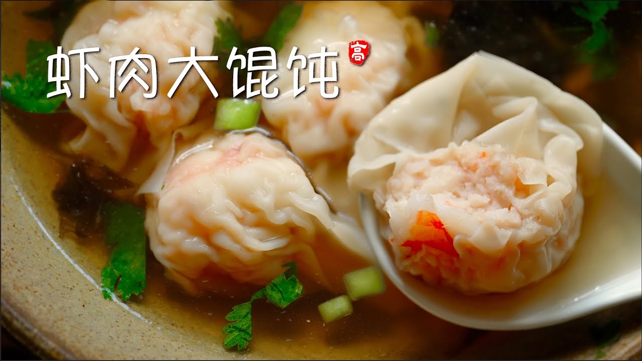 虾肉大馄饨