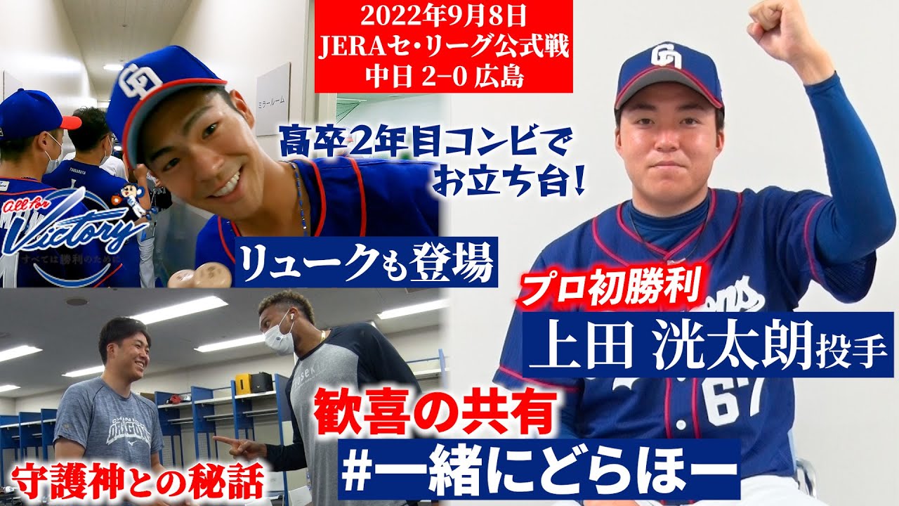 【 #一緒にどらほー 】プロ初勝利 #上田洸太朗 投手と歓喜の共有！決死のスクイズ #土田龍空 選手も登場！初の生配信舞台裏も📹 #Dragons_Inside