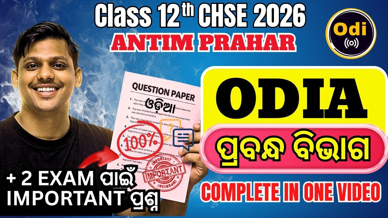 ପ୍ରବନ୍ଧ ବିଭାଗ (Odia) 12 CHSE - Science, Arts,Commerce  Antim Prahar #chseexam #odia #cbseboard #exam