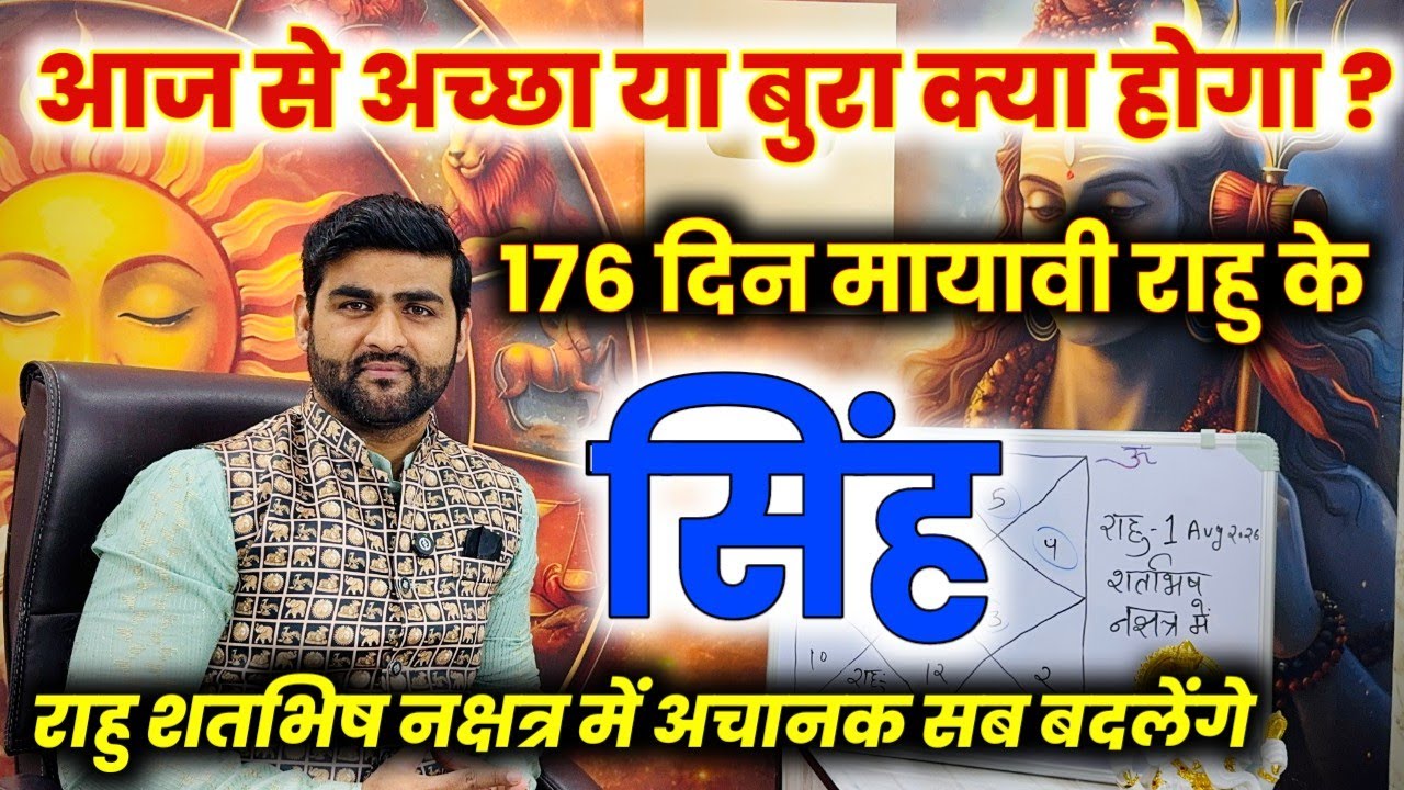 सिंह राशि 176 दिन मायावी राहु अपने नक्षत्र में अचानक सब बदलेंगे | Singh Rashi | by Sachin kukreti 