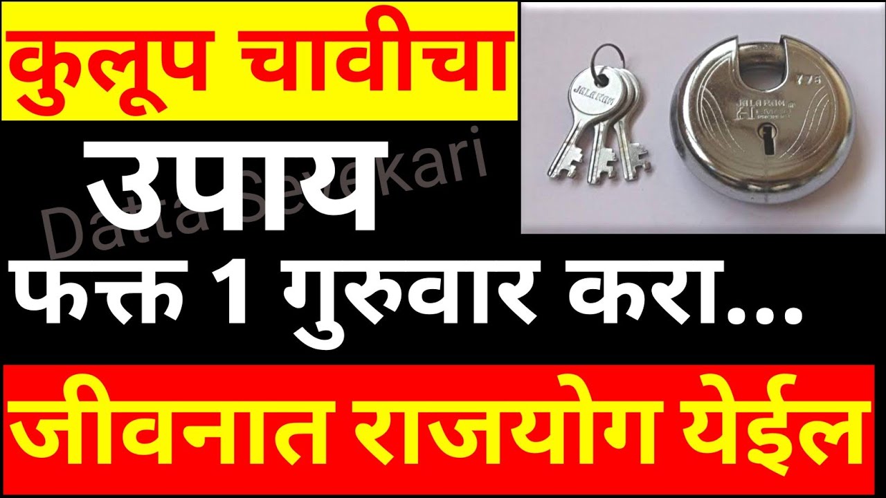 कुलूप चावीचा उपाय फक्त 1 गुरुवार करा 100% काम होईल.दुर्भाग्य,इडा,पिडा,अपयश पिछा सोडेल