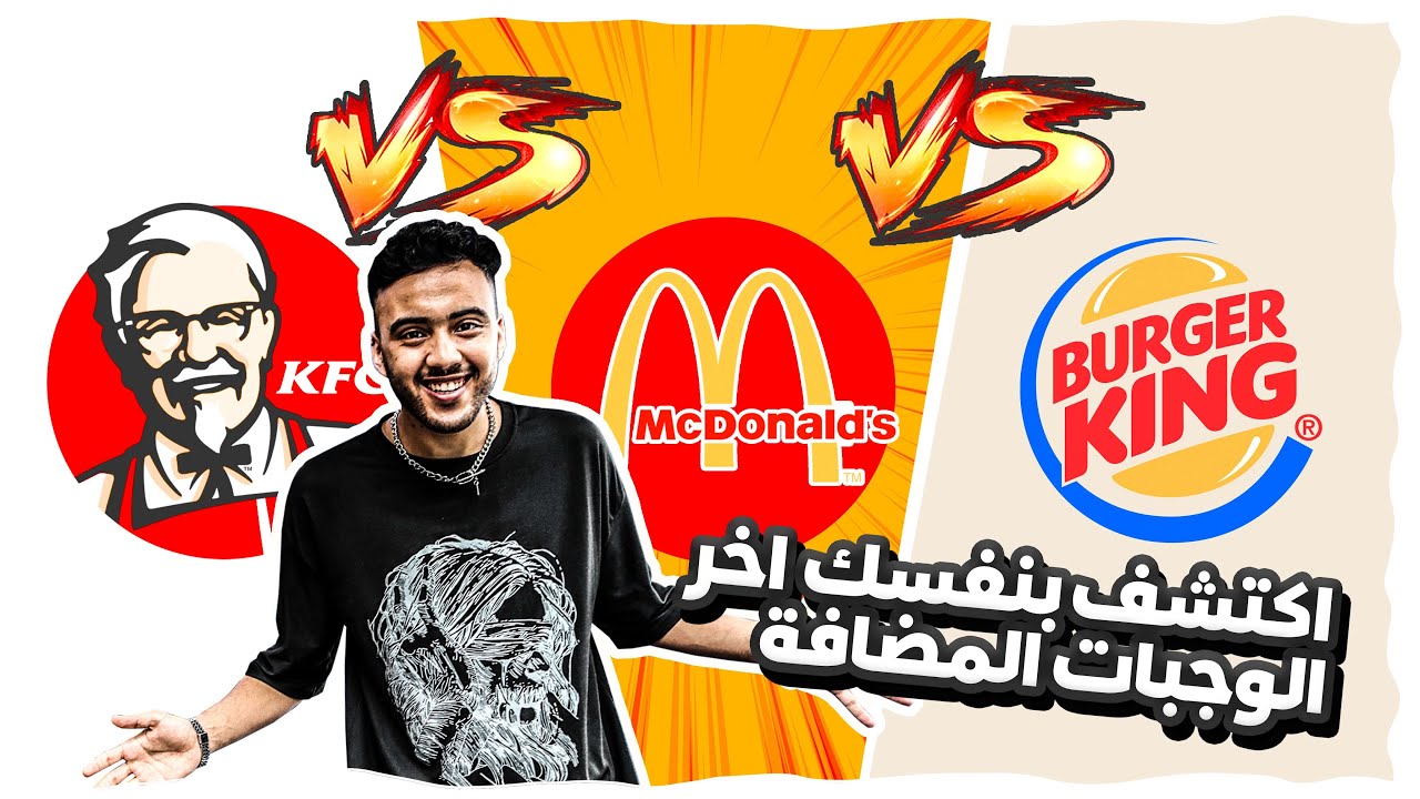 اكتشف بنفسك اخر الوجبات المضافة لدى كل من ماكدونالدز و كنتاكي و برجر كينغ