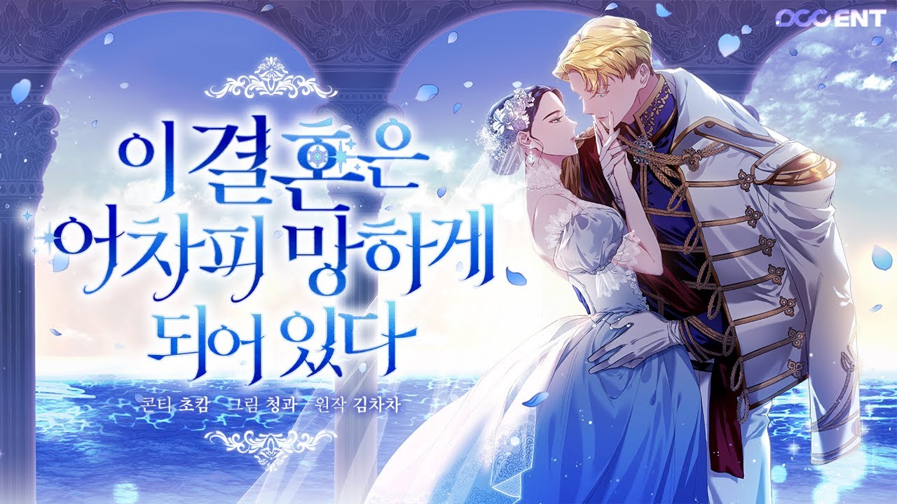 웹툰 「이 결혼은 어차피 망하게 되어 있다」 메인 트레일러 Kor.ver